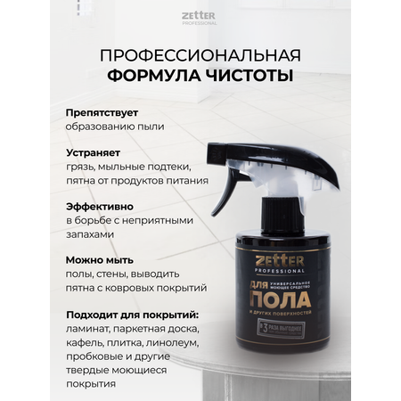 Моющее средство для пола Zetter универсальное 300 мл