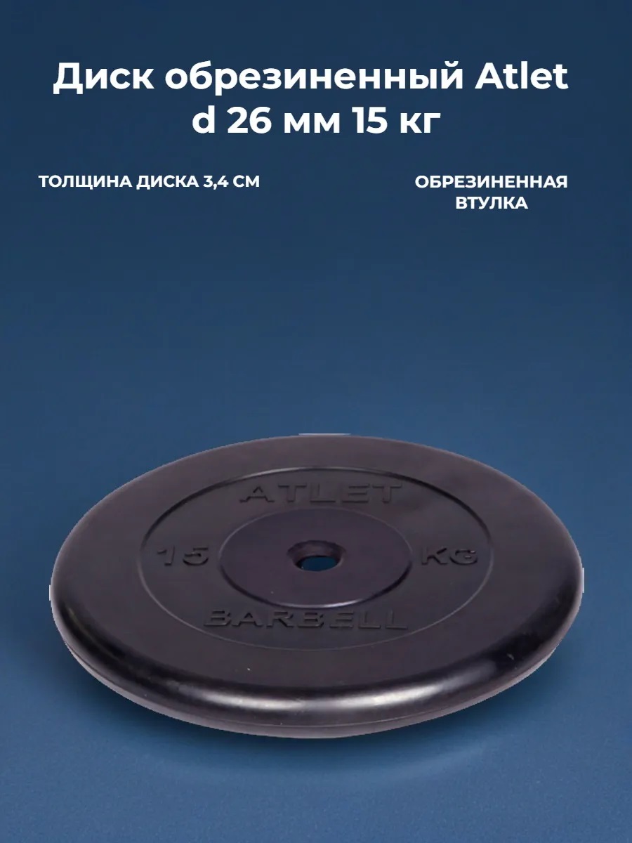 D 26 мм чёрный 15,0 кг Atlet MbBarbell Диск обрезиненный - фото 2