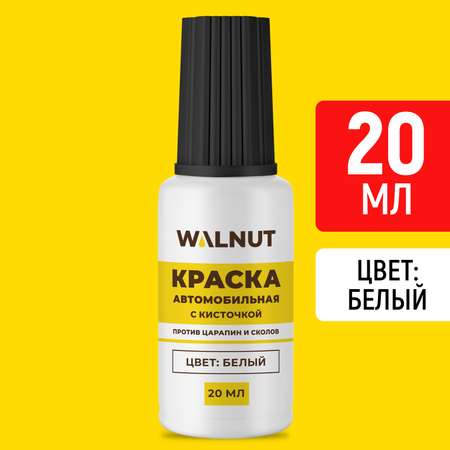 Краска автомобильная WALNUT белая 20 мл