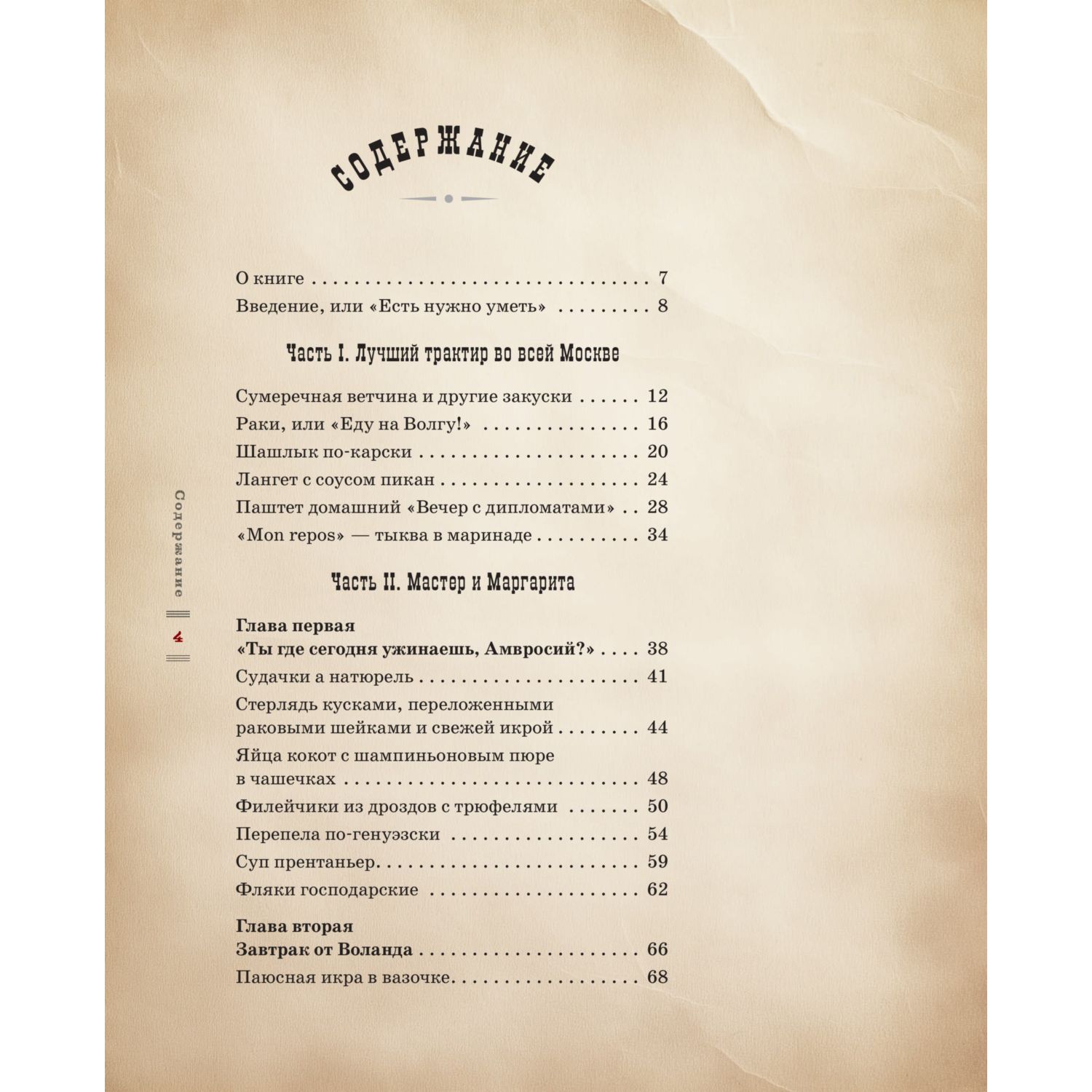 Книга Эксмо Мастер и Маргарита. Кулинарная вселенная культового романа - фото 6