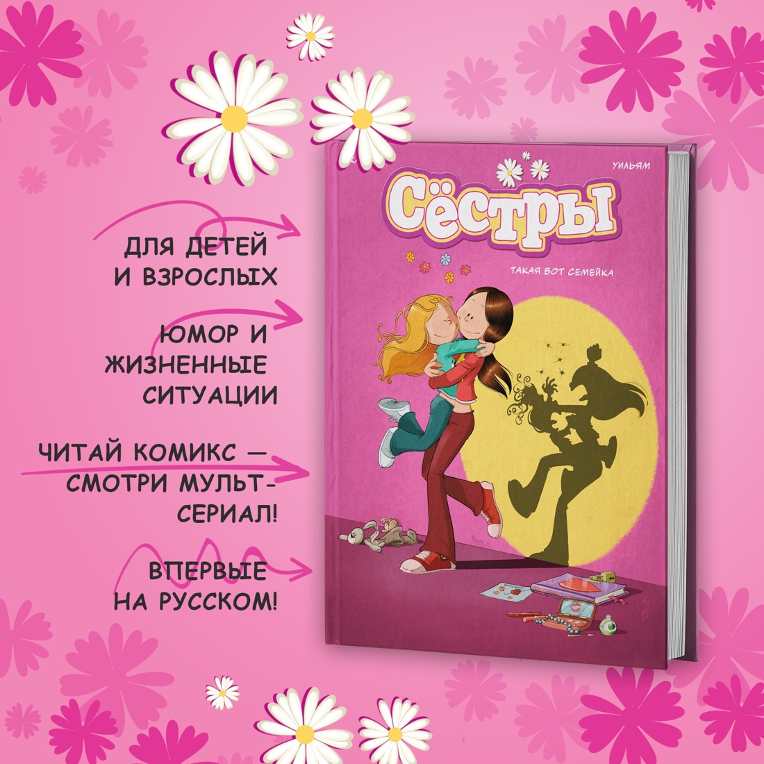 Книга АЗБУКА Графический роман/Казенов К., Уильям /Сёстры: Колл. историй 3 в 1 (Сбор. комп.) - фото 5
