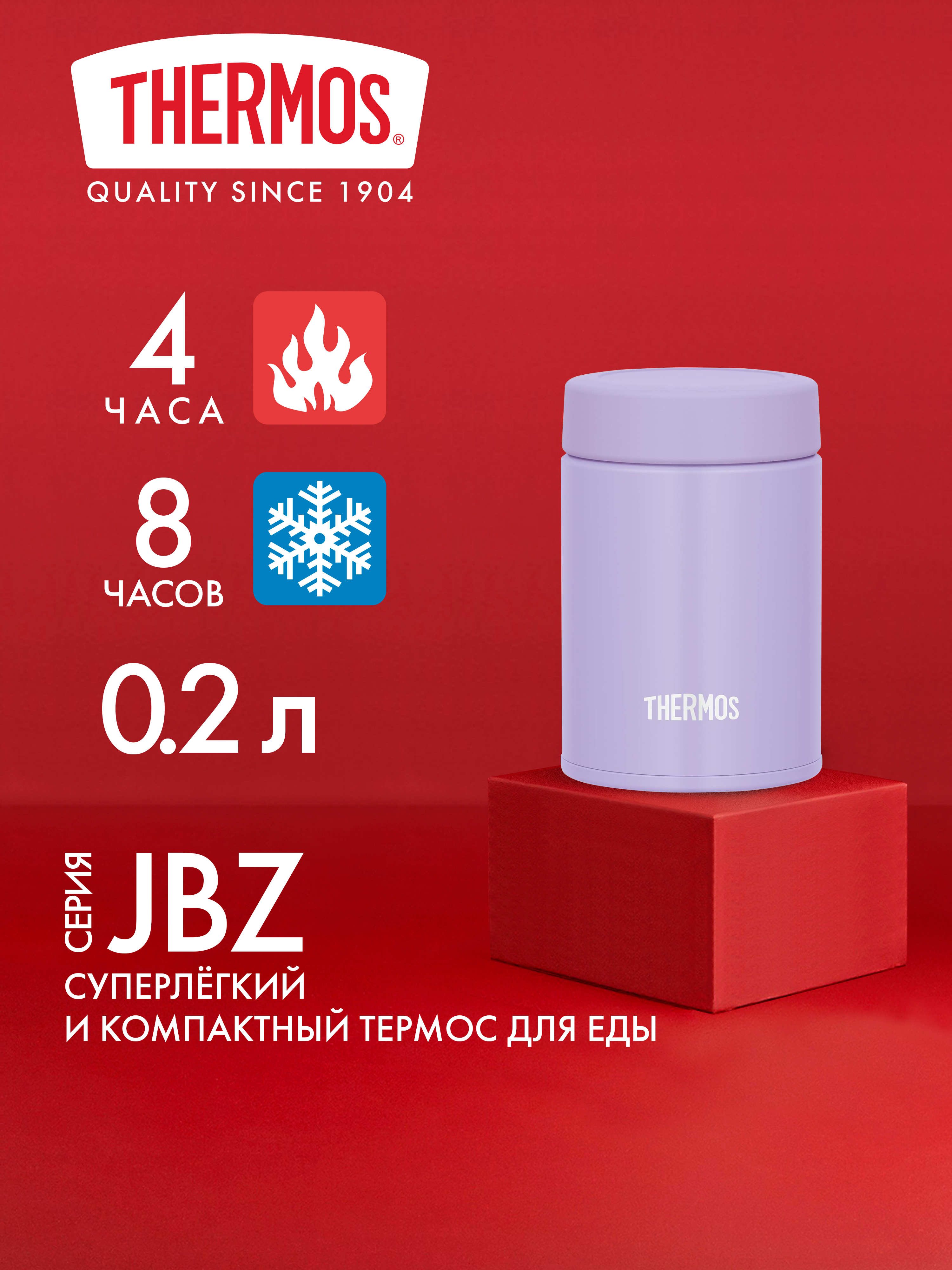 Мини-термос для еды супа 200 мл THERMOS JBZ-201 лавандовый – нержавеющая сталь герметичный тепло/холод 4/8 часов - фото 1