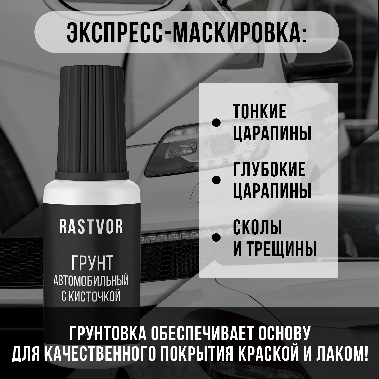 Грунт автомобильный RASTVOR с кисточкой 20 мл - фото 2