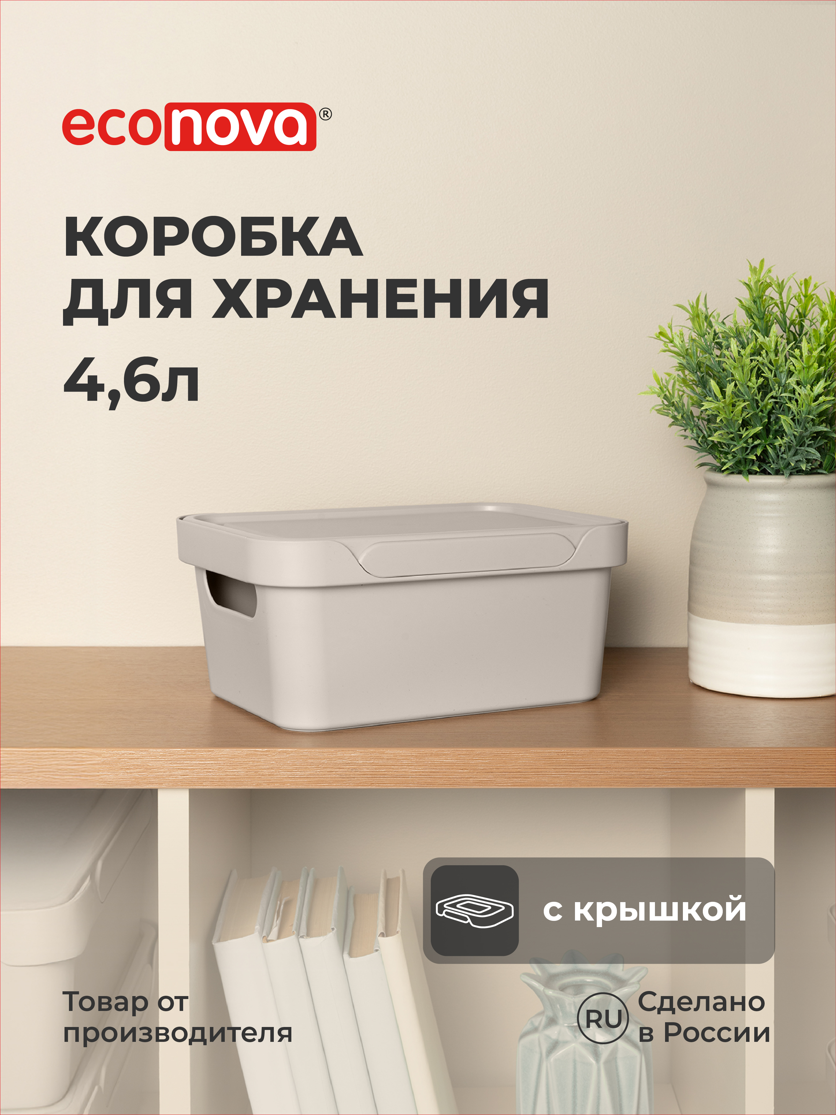 Изображение товара Коробка Econova LUXE 4.6л светло-бежевый для хранения