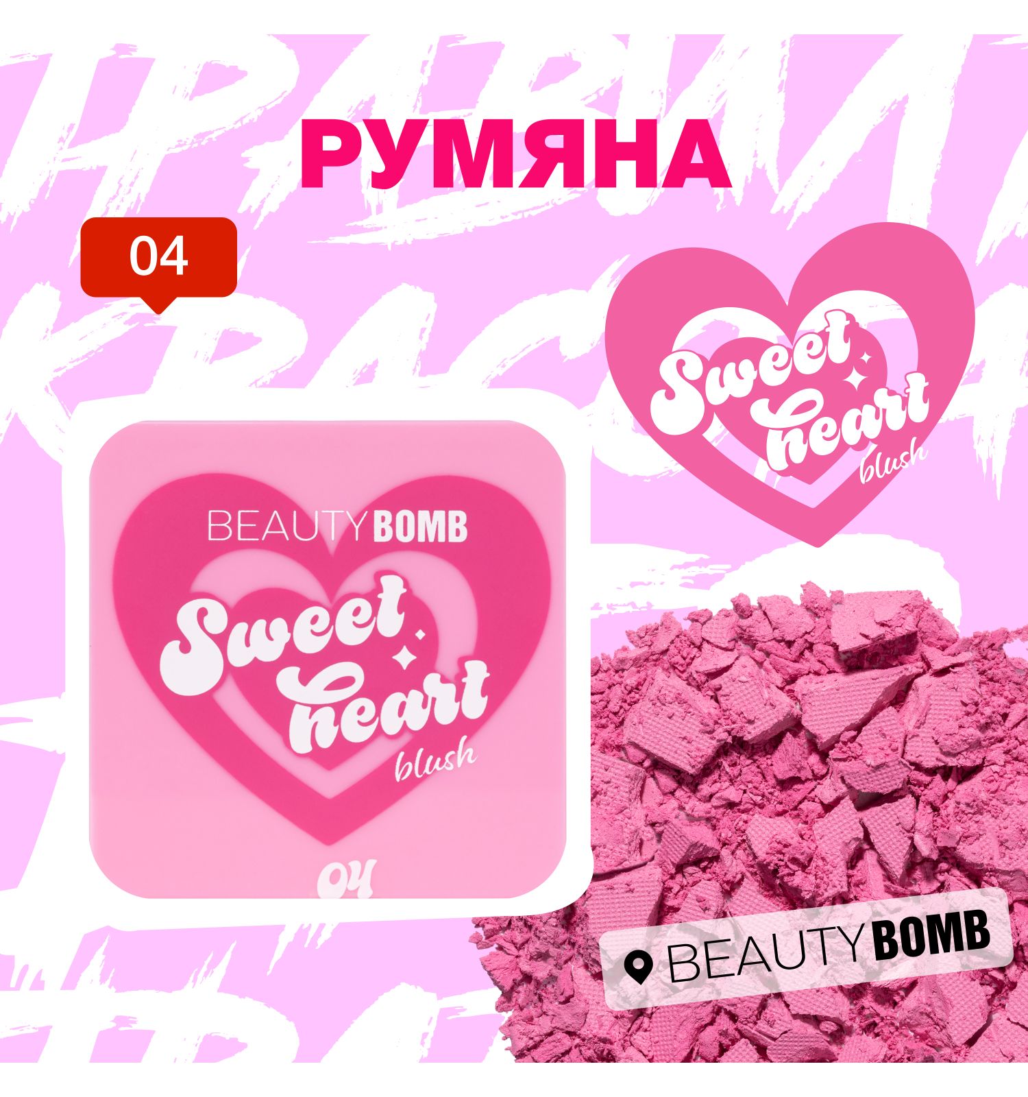 Румяна Beauty Bomb Blush Sweetheart тон 04 матовый фуксия 4.5г - фото 6