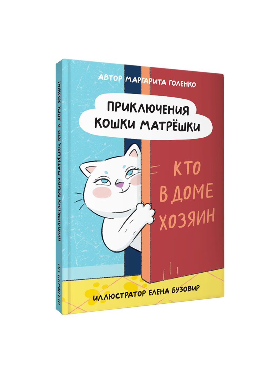 Книга Проф-Пресс Приключения кошки матрёшки М. Голенко 112 страниц А5 - фото 1