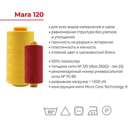 Нитки Guttermann универсальные полиэстер для шитья рукоделия Mara 120/5000 м 1 шт 700185 800 белый
