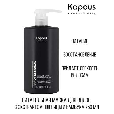 Маска Kapous