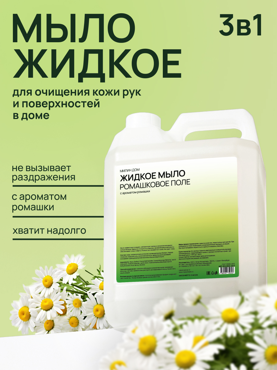 Мыло жидкое МИЛИН ДОМ 5000 мл - фото 1