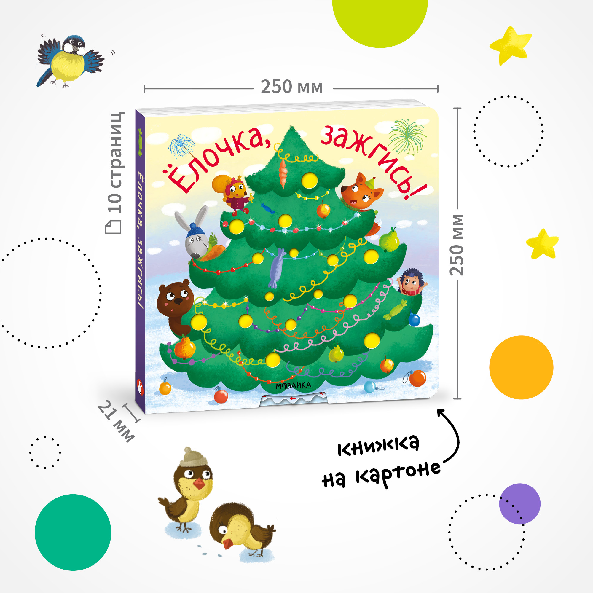 Новогодняя интерактивная книга МОЗАИКА kids Елочка, зажгись! (с подвижными элементами) - фото 10