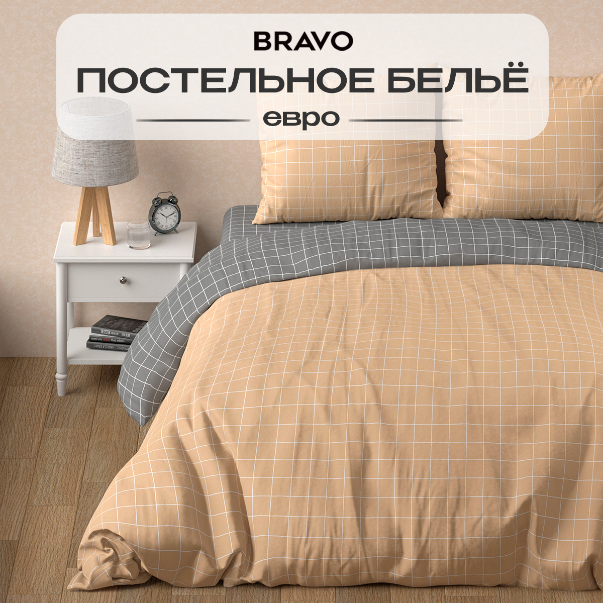 Комплект постельного белья BRAVO Клетка евро 4 предм. - фото 1
