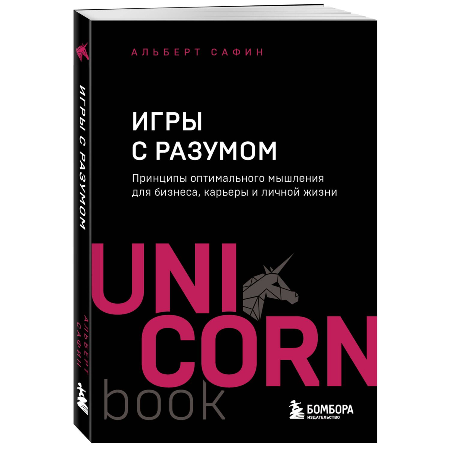 Книга Эксмо Игры с разумом Принципы оптимального мышления для бизнеса карьеры и личной жизни - фото 1