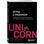 Книга Эксмо Игры с разумом Принципы оптимального мышления для бизнеса карьеры и личной жизни
