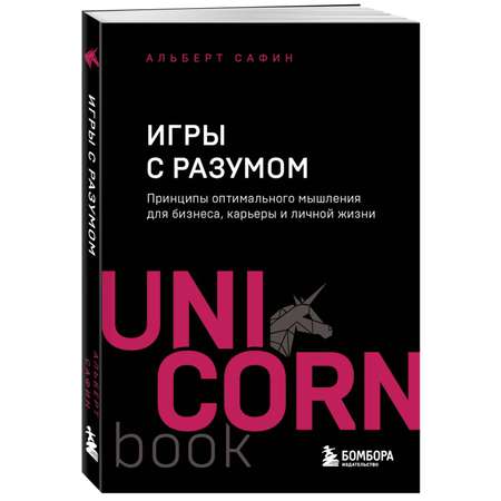 Книга Эксмо Игры с разумом Принципы оптимального мышления для бизнеса карьеры и личной жизни