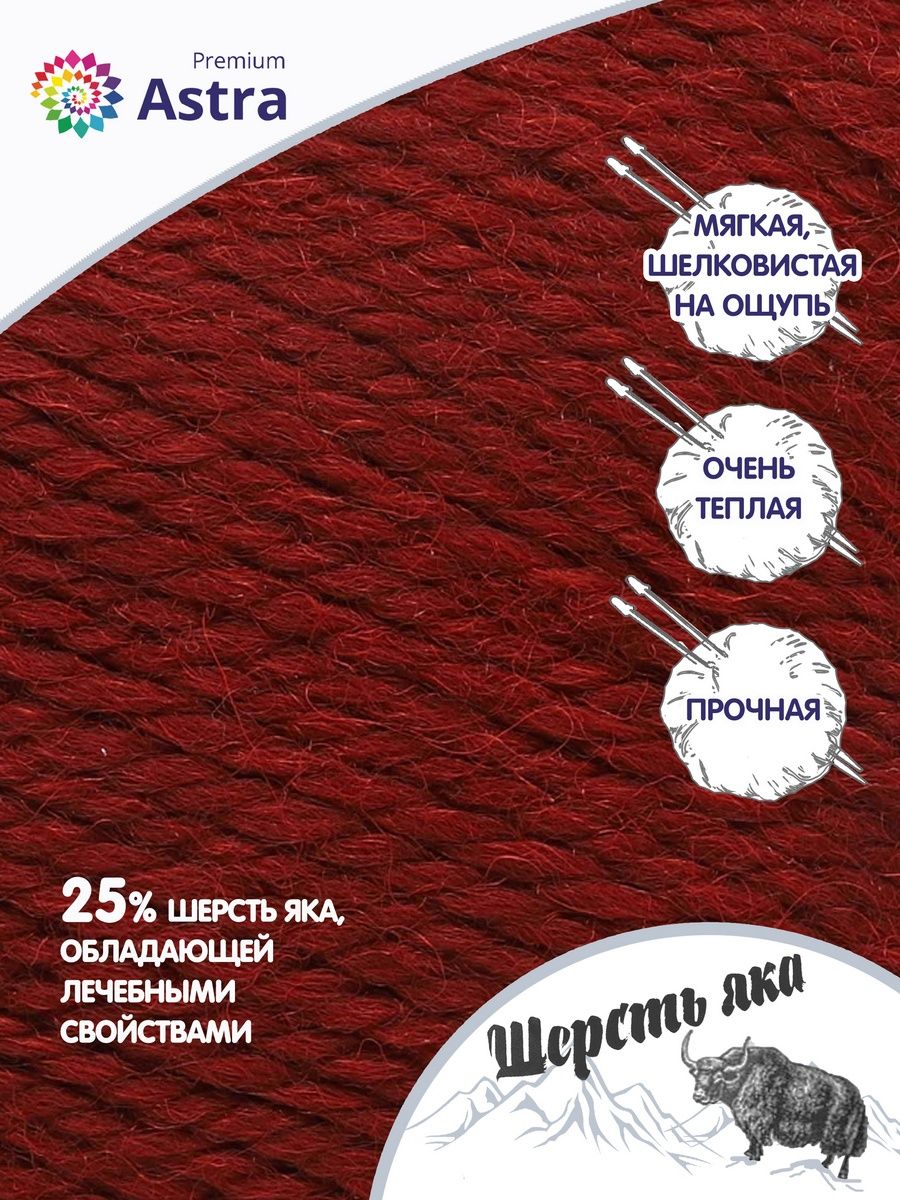 Пряжа Astra Premium Шерсть яка Yak wool теплая мягкая 100 г 120 м 25 темно-красный 2 мотка - фото 2