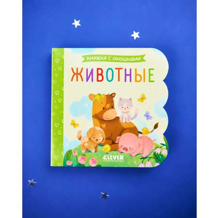 Книга Clever Книжка с окошками. Животные