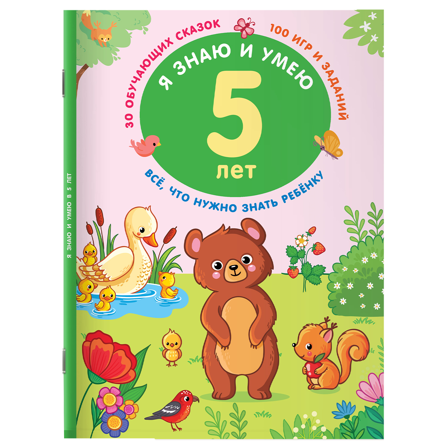 Книга копилка знаний малыша Я знаю и умею в 5 лет - фото 1