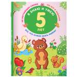 Книга копилка знаний малыша Я знаю и умею в 5 лет