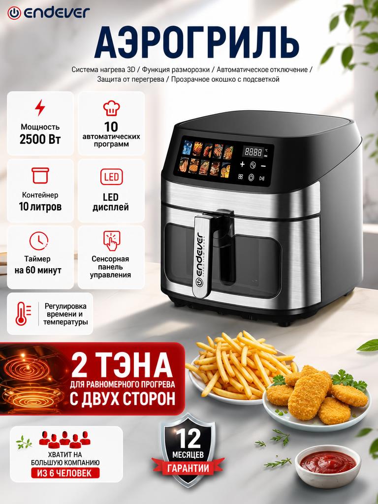 Аэрогриль ENDEVER Skyline AF-133 LED черный стальной - фото 1