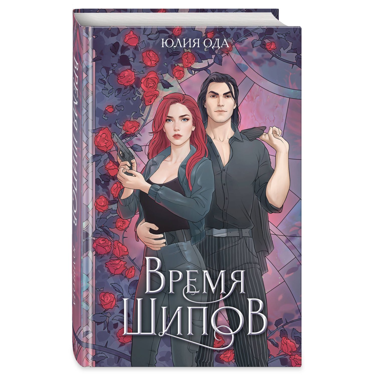 Книга Эксмо Время шипов - фото 1