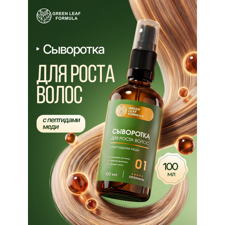 Сыворотка Green Leaf Formula косметика для волос 100 мл