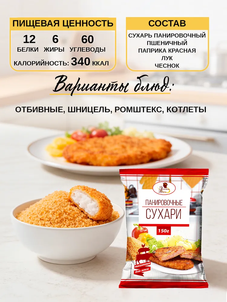 Набор панировочных сухарей Пикантные Эстетика вкуса 3 шт - фото 5