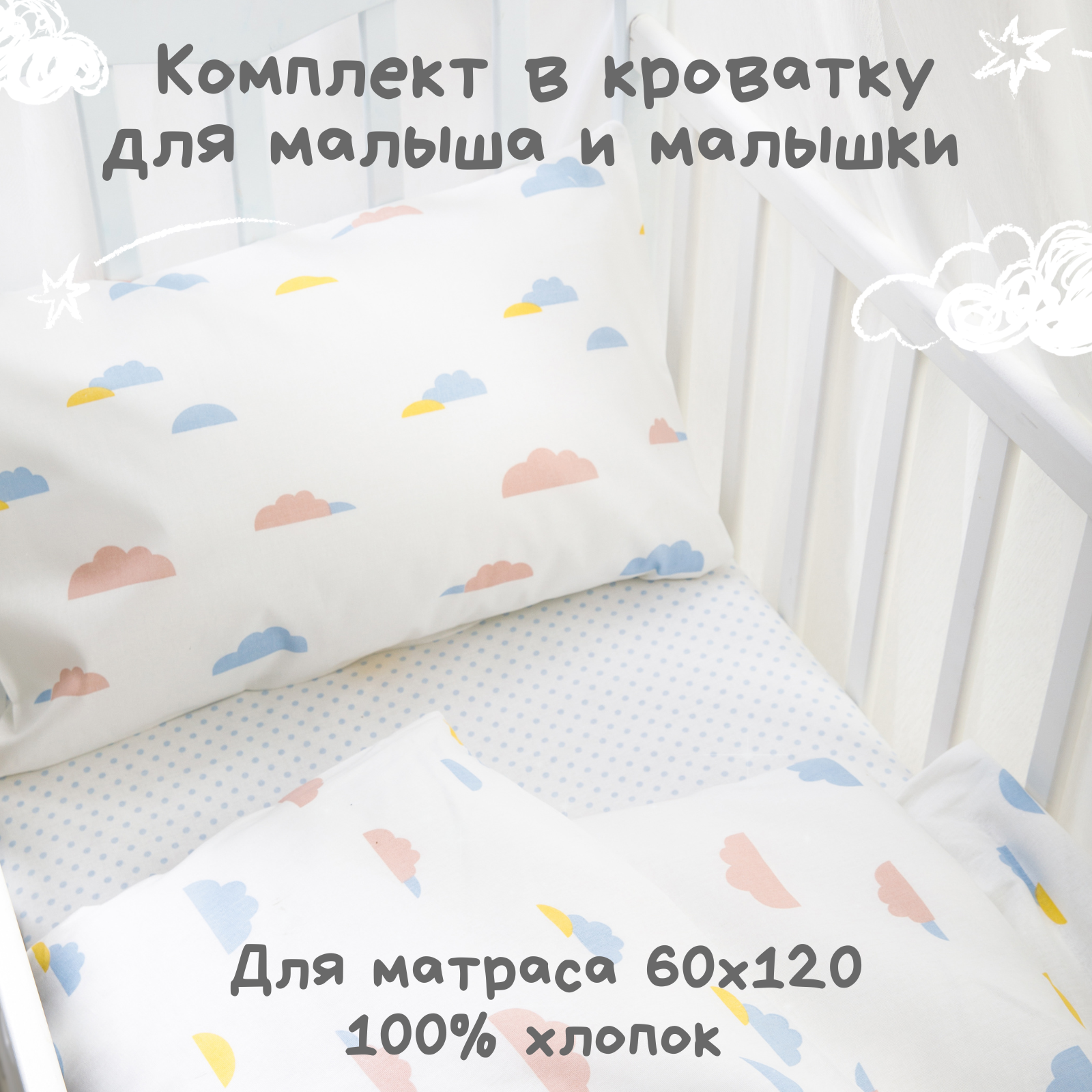 Детское постельное белье Ночь Нежна Облачка ясли наволочка 40х60 см - фото 1