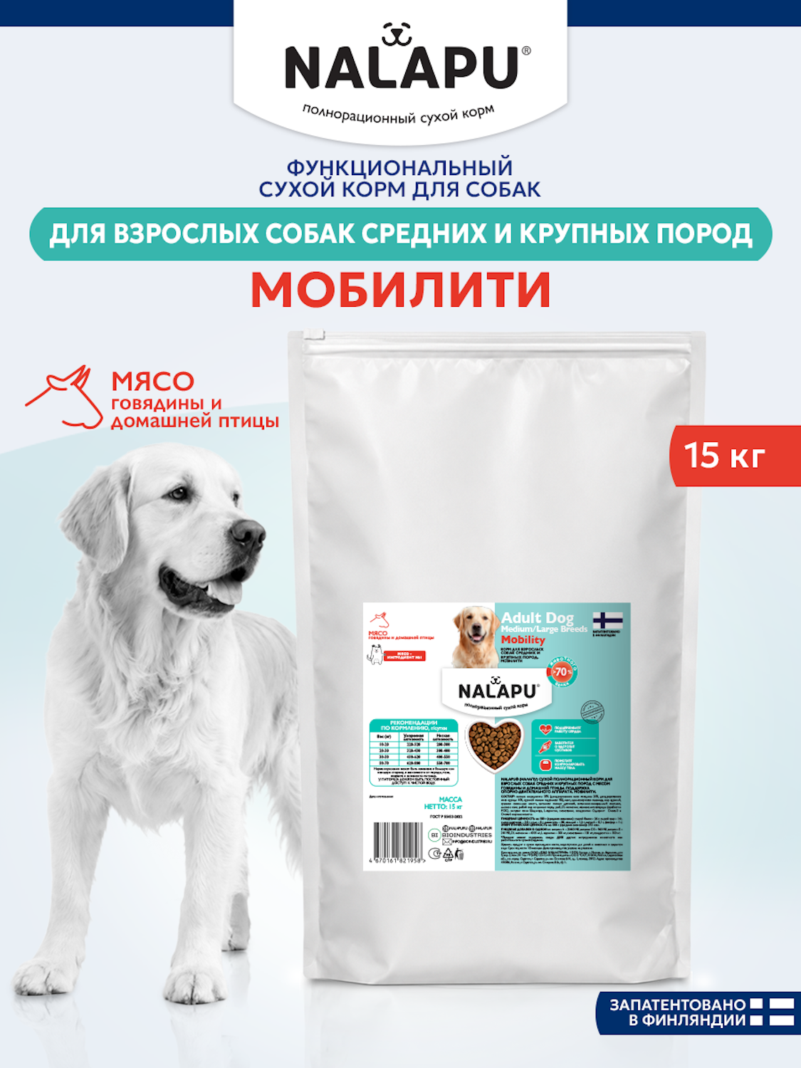 Корм для взрослых собак сухой NALAPU Mobility для средних и крупных пород с мясом говядины и домашней птицы 2.4кг - фото 7
