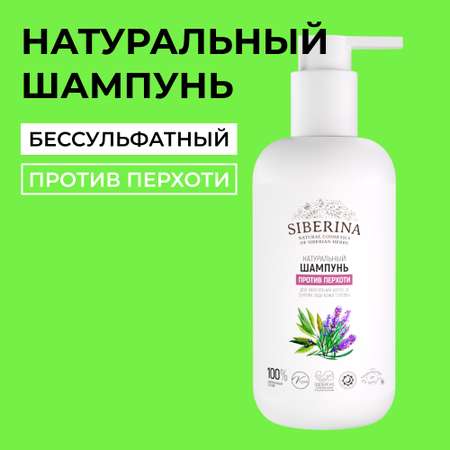 Шампунь Siberina 200 мл