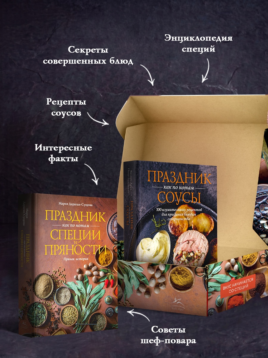 Сборный комплект в коробе из 2-х книг КОЛИБРИ Секреты гениального повара - фото 4