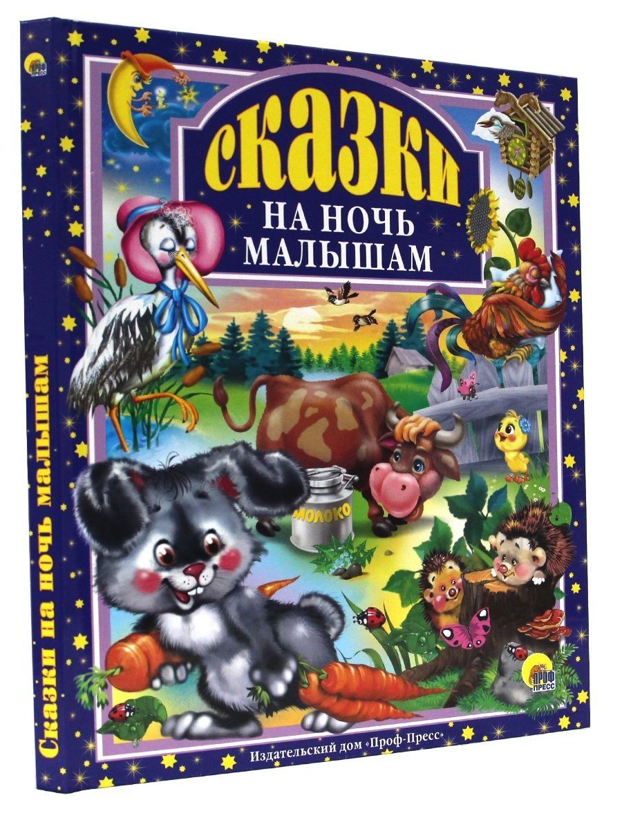 Книга Проф-Пресс Любимые сказки Сказки на ночь малышам 96 стр 200х265 мм - фото 7