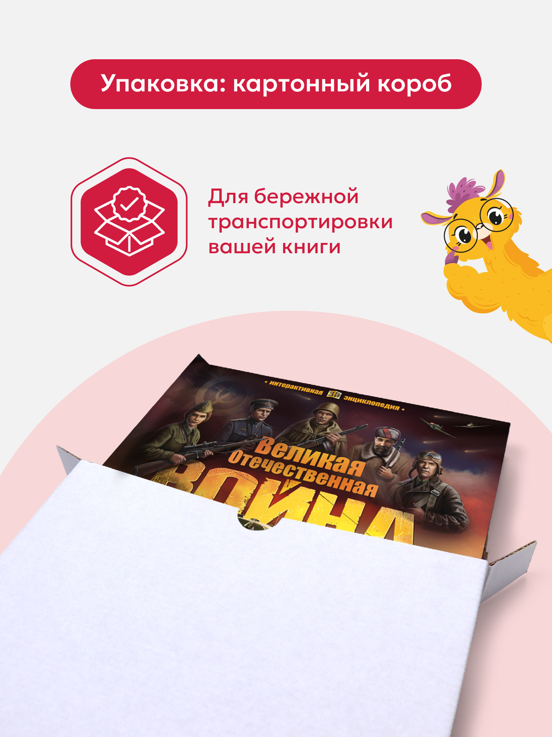 Книга Malamalama Интерактивная энциклопедия. Великая Отечественная война. История победы - фото 2