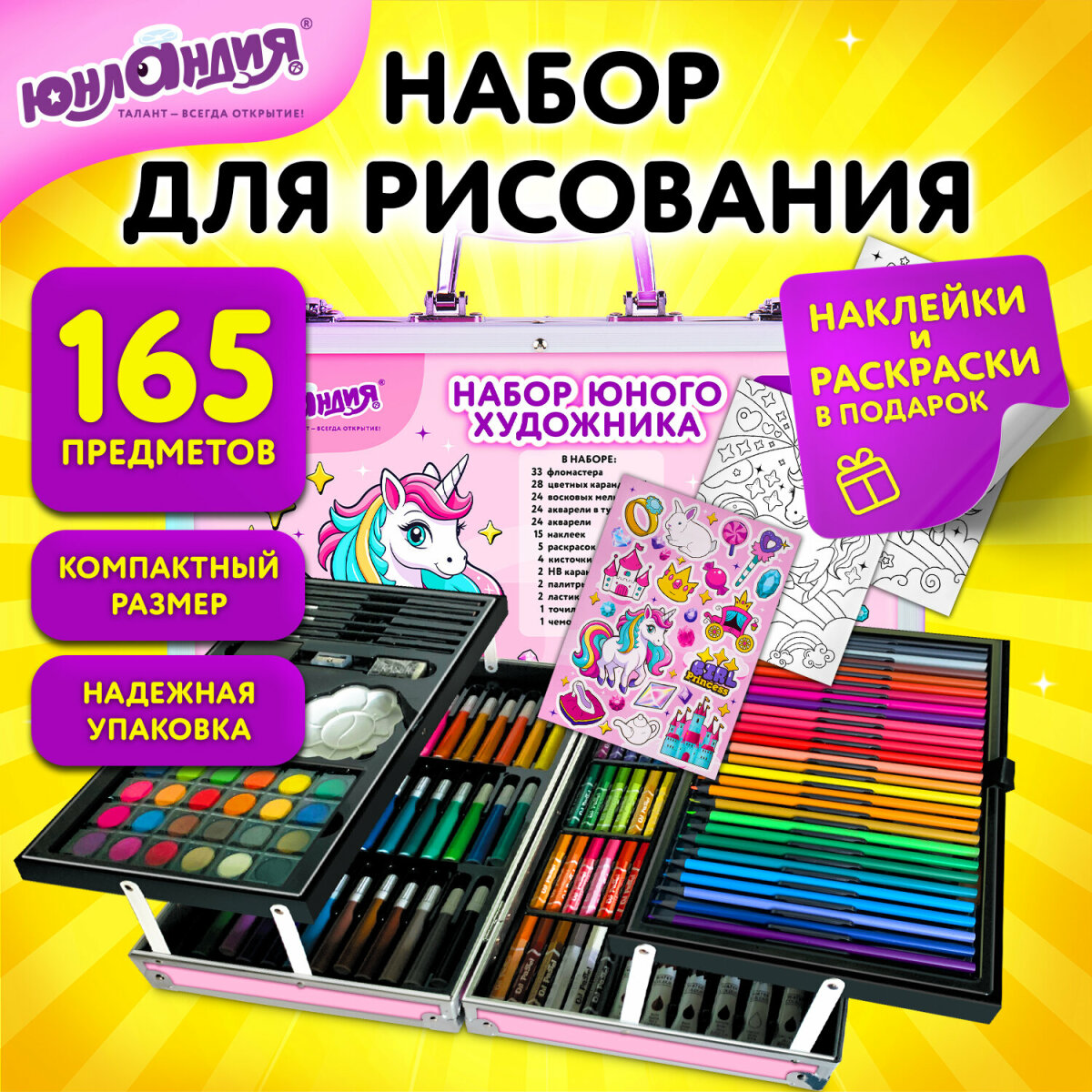 Набор для рисования Юнландия Школьный 165 шт. - фото 1