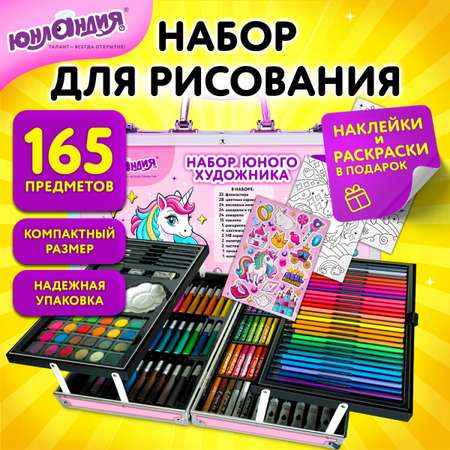 Набор для рисования Юнландия Школьный 165 шт.