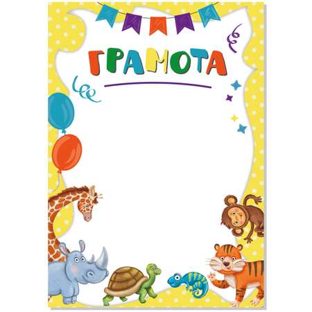 Грамота БимБиМон 20 шт.