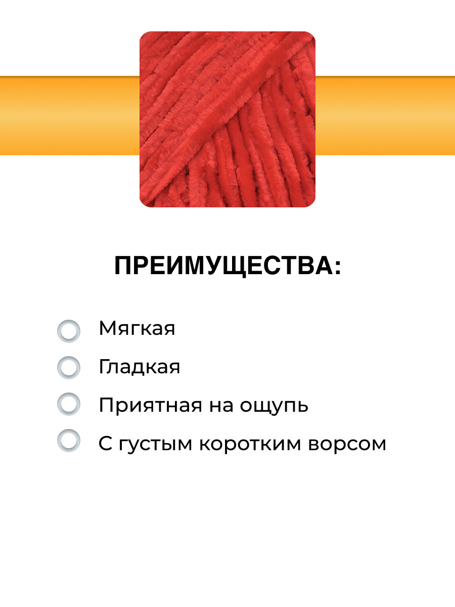 Пряжа ВЯЗЬ Велюровая тонкая мягкая для игрушек пледов 100 г 160 м 3 шт 18 красный - фото 2