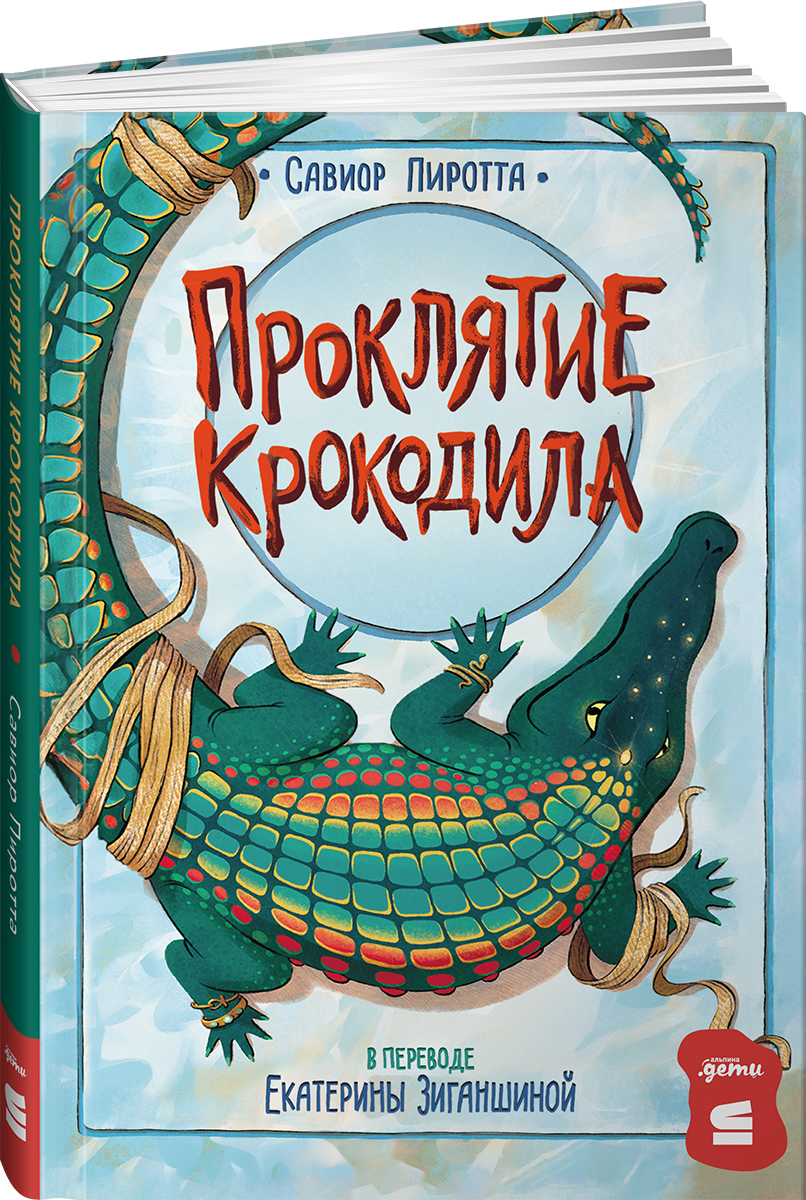 Книга Альпина. Дети Проклятие крокодила - фото 1