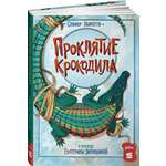 Книга Альпина. Дети Проклятие крокодила