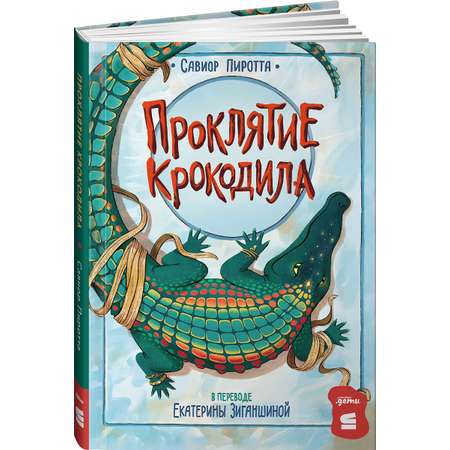 Книга Альпина. Дети Проклятие крокодила