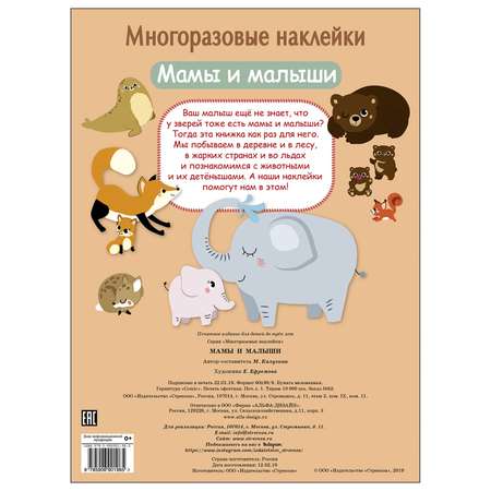 Книга СТРЕКОЗА многоразовые наклейки Мамы и малыши