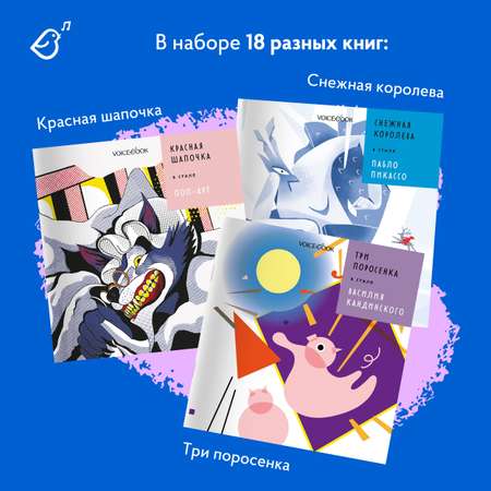 Сказки в стиле великих художников VoiceBook Комплект из 18 книг