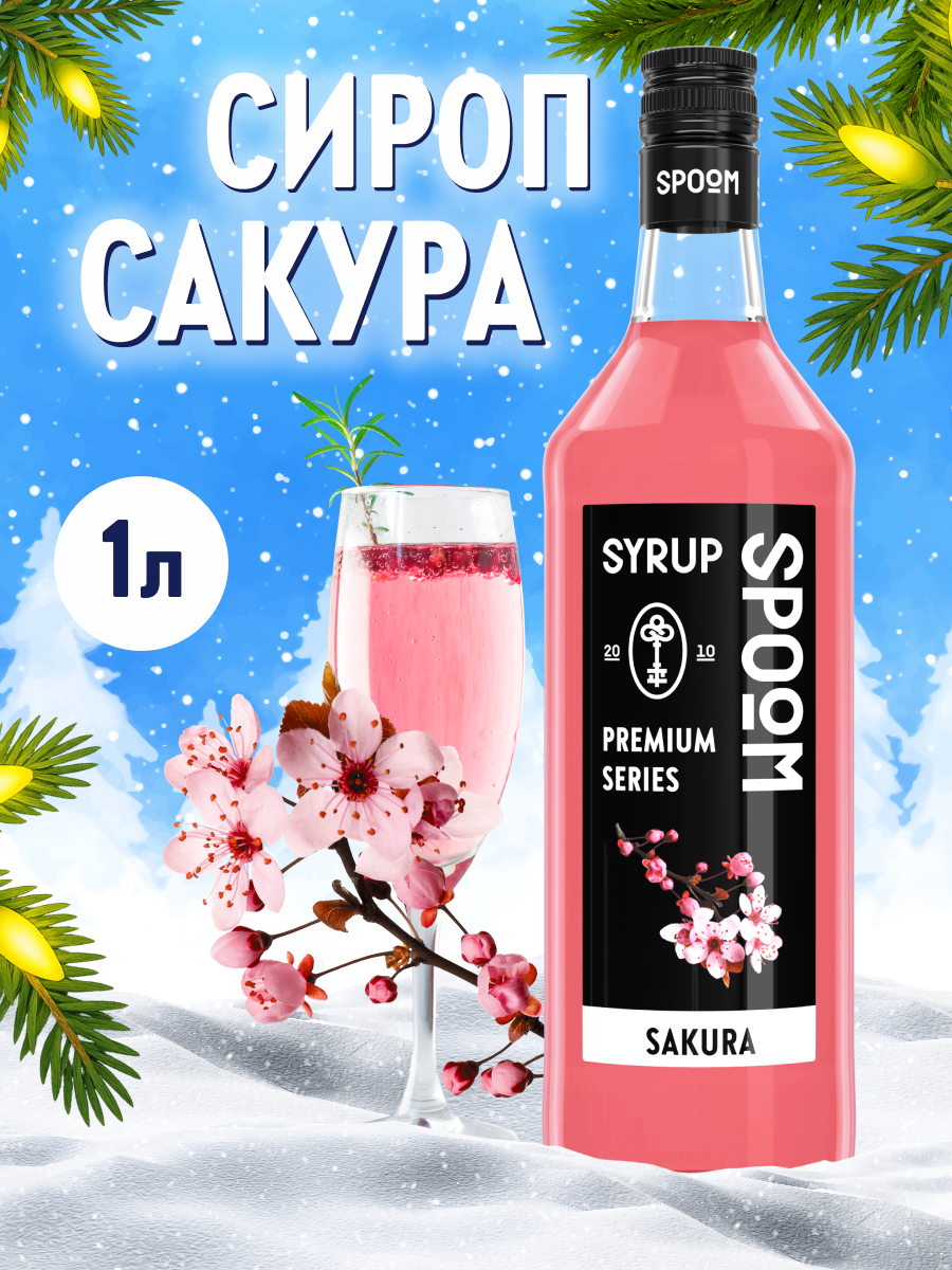 Сироп SPOOM Сакура 1л для коктейлей лимонадов и десертов - фото 1