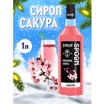 Сироп SPOOM Сакура 1л для коктейлей лимонадов и десертов