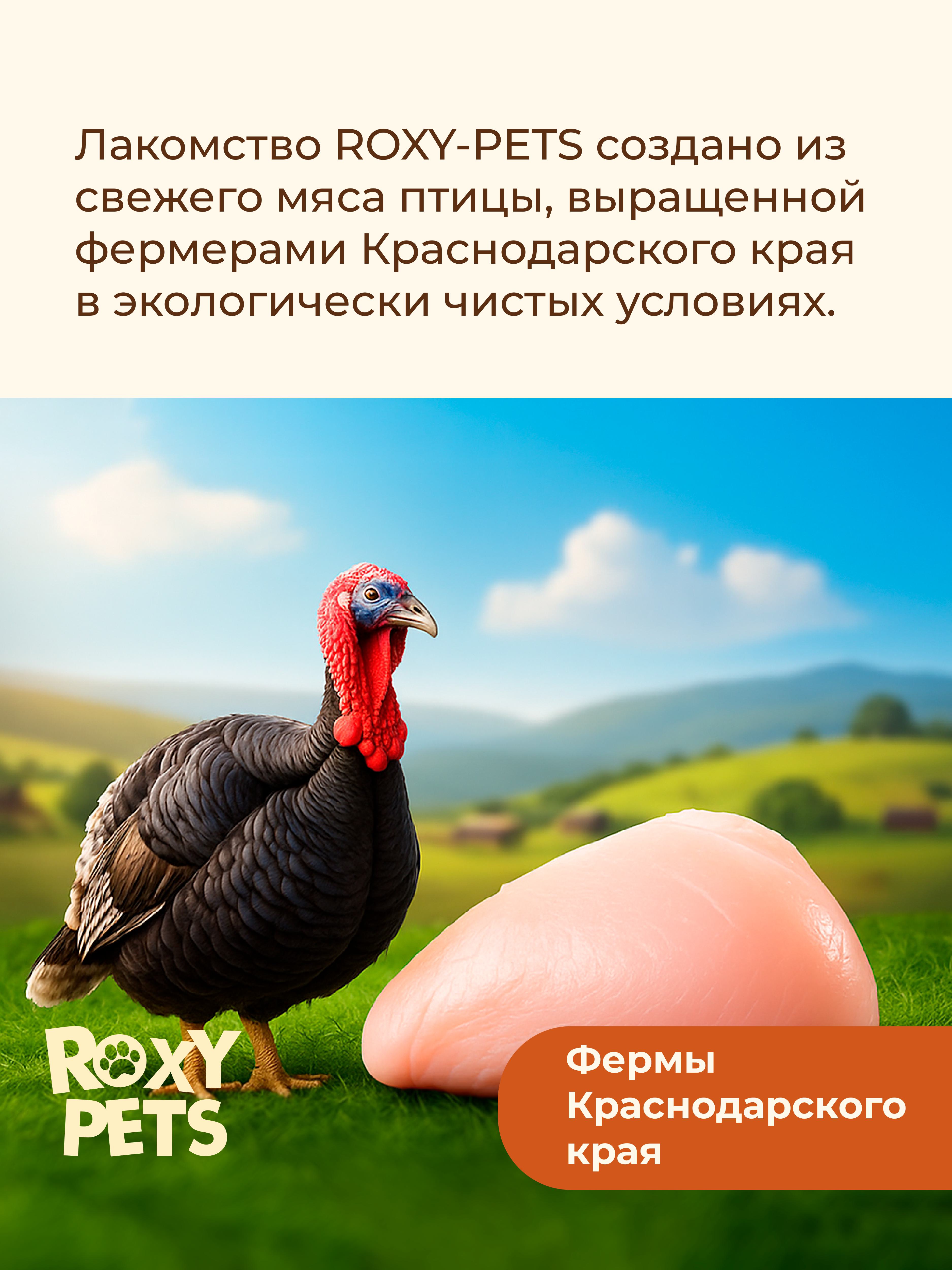 Лакомства для кошек и котят всех пород ROXY PETS из вяленого мяса индейки 3шт х 30гр - фото 13