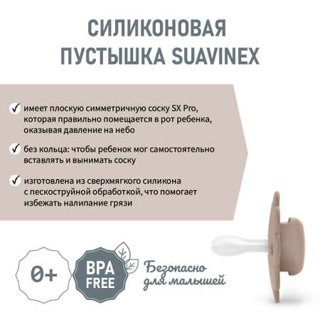 Пустышка Suavinex полипропилен ортодонтическая от 0 мес.