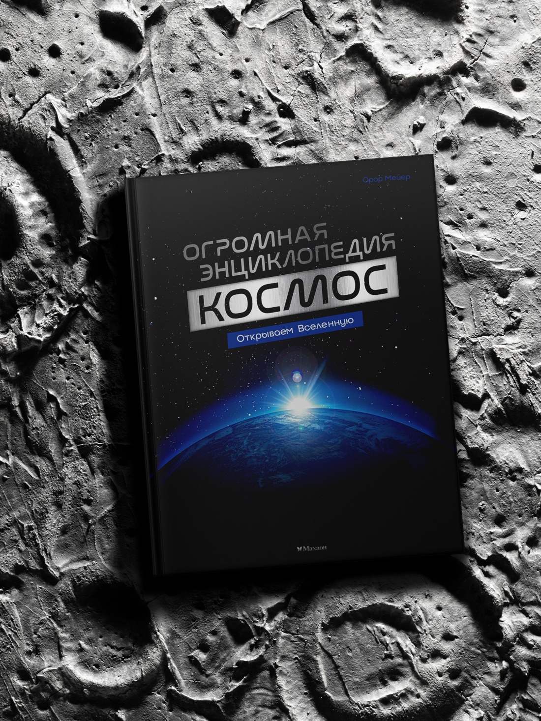 Книга Махаон Энц Мейер О Космос Огромная энциклопедия - фото 9