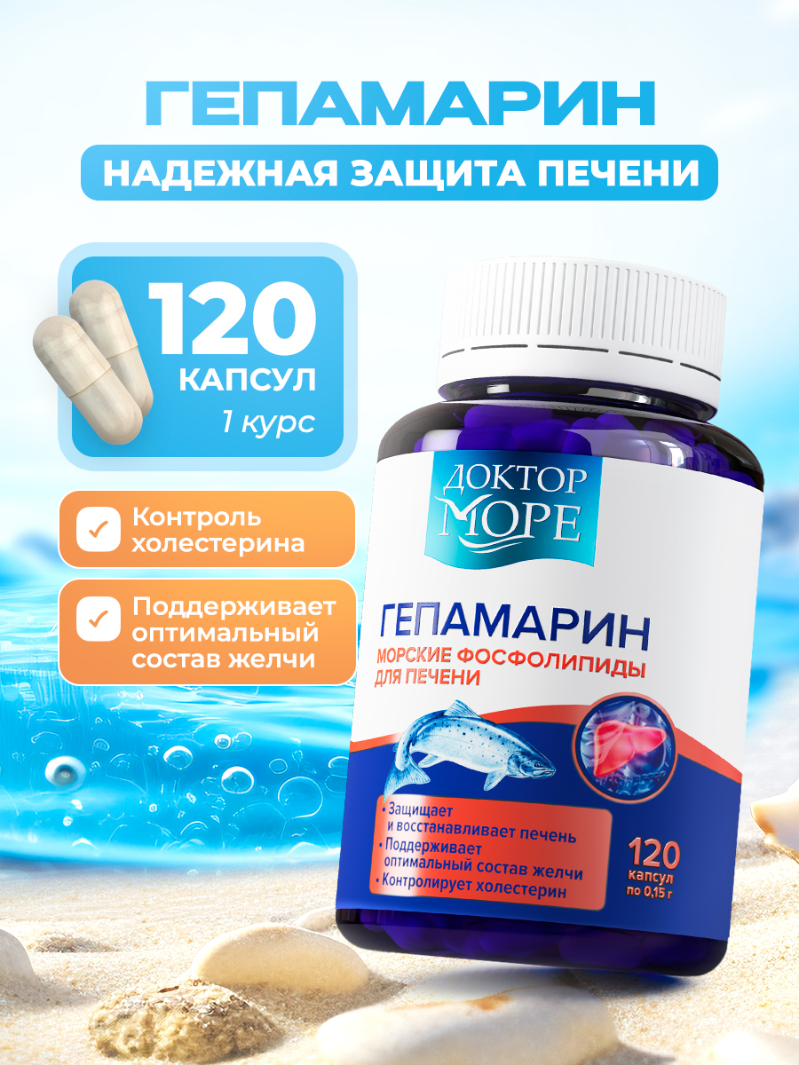 Гепамарин Доктор Море Морские фосфолипиды для печени 120 капсул - фото 1