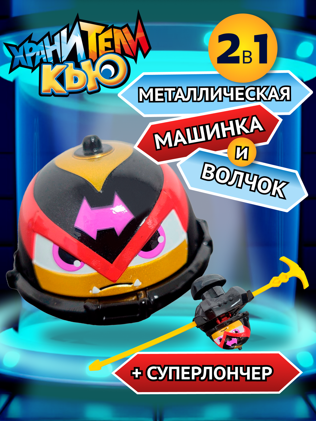 Игровой набор Хранители Кью - фото 1