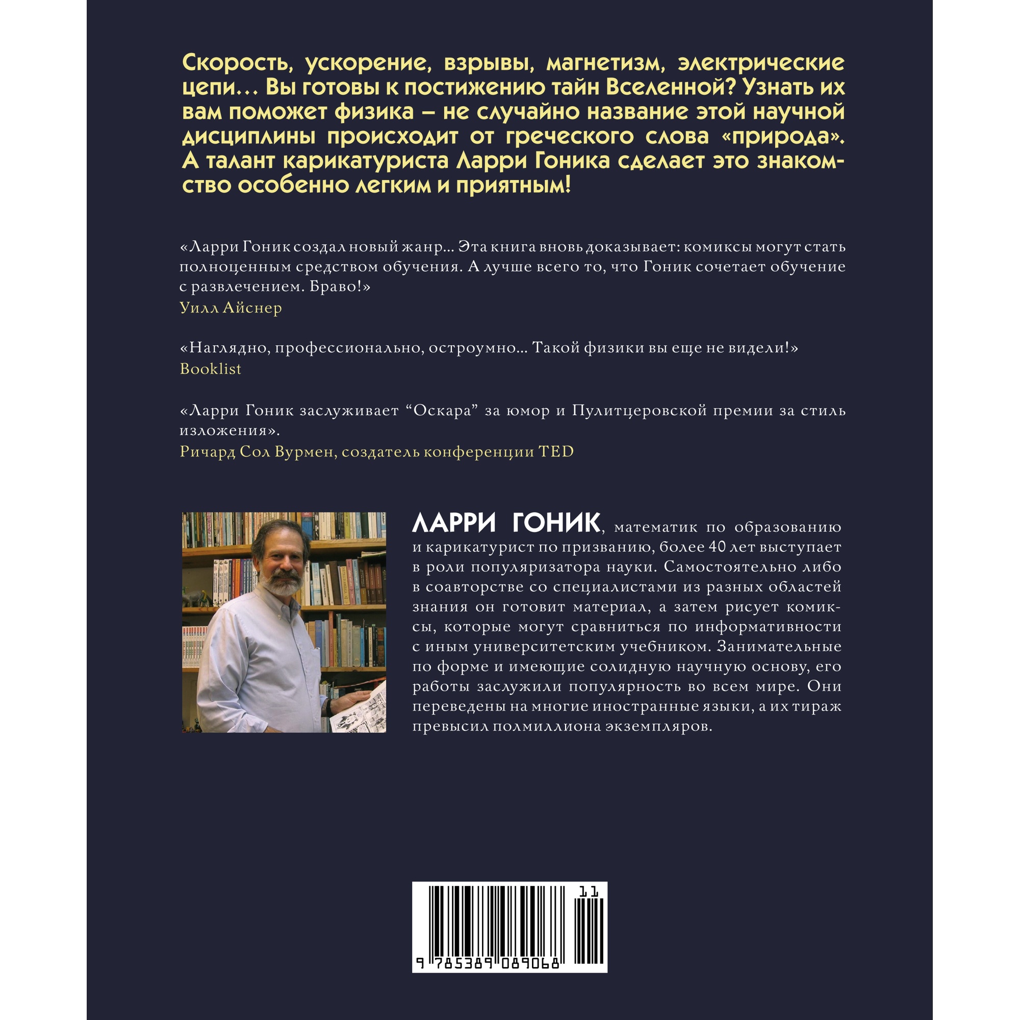 Книга КОЛИБРИ Физика. Естественная наука в комиксах Гоник Л. Серия: Графический non-fiction - фото 10
