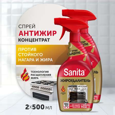 Средство жироудалитель Sanita 500 мл по 2 шт